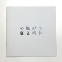 小林紀晴展 縄文の庭