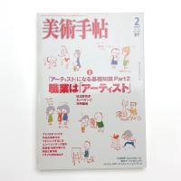美術手帖　2007年2月号