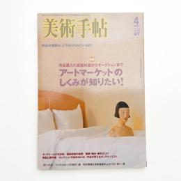 美術手帖　2007年4月号