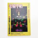 美術手帖　2007年7月号