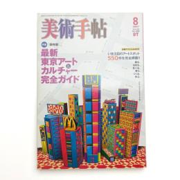 美術手帖　2007年8月号