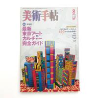 美術手帖　2007年8月号