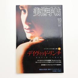 美術手帖　2007年10月号
