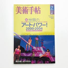 美術手帖　2004年7月号