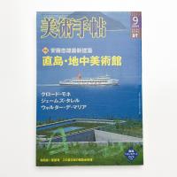 美術手帖　2004年9月号