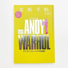 美術手帖　2014年3月号