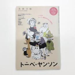 美術手帖　2014年11月号増刊