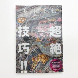 美術手帖　2012年10月号