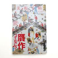 美術手帖　2014年9月号