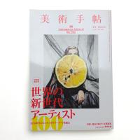 美術手帖　2015年3月号