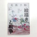 美術手帖　2015年9月号
