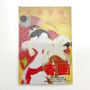 美術手帖　2015年10月号