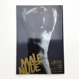 美術手帖　2016年4月号