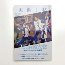 美術手帖　2016年7月号