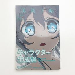 美術手帖　2016年8月号