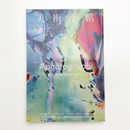 美術手帖　2016年9月号