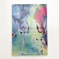 美術手帖　2016年9月号