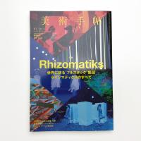 美術手帖　2017年1月号