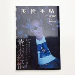 美術手帖　2017年8月号