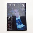 美術手帖　2017年8月号