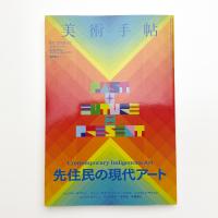 美術手帖　2024年7月号