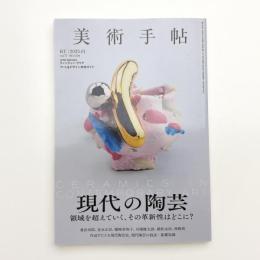 美術手帖　2025年1月号