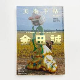 美術手帖　2013年1月号