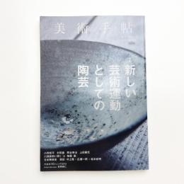 美術手帖　2013年12月号