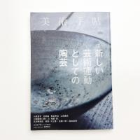 美術手帖　2013年12月号