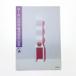 第1回近松賞優秀賞作品集