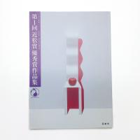 第1回近松賞優秀賞作品集