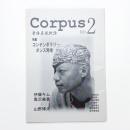 corpus 身体表現批評 no.2