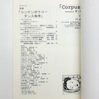 corpus 身体表現批評 no.2