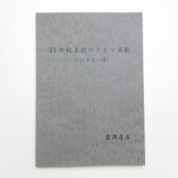 20世紀末期のドイツ演劇 1970年代以降