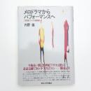 メロドラマからパフォーマンスへ