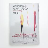 メロドラマからパフォーマンスへ