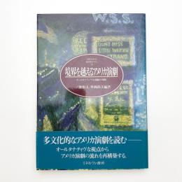 境界を越えるアメリカ演劇 オールタナティヴな演劇の理解