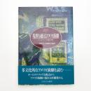 境界を越えるアメリカ演劇 オールタナティヴな演劇の理解