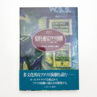 境界を越えるアメリカ演劇 オールタナティヴな演劇の理解