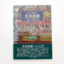 たのしく読める英米演劇