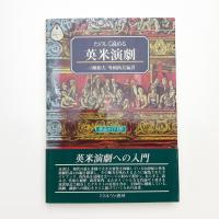 たのしく読める英米演劇