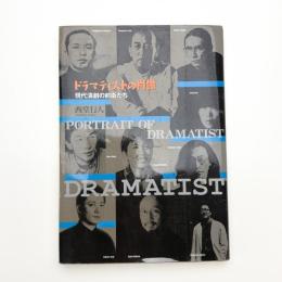 ドラマティストの肖像 現代演劇の前衛たち