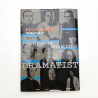 ドラマティストの肖像 現代演劇の前衛たち
