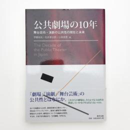 公共劇場の10年 舞台芸術・演劇の公共性の現在と未来