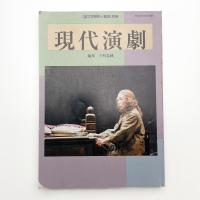 現代演劇 国文学解釈と鑑賞 別冊