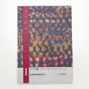 海外戯曲アンソロジー 海外現代戯曲翻訳集 国際演劇交流セミナー記録