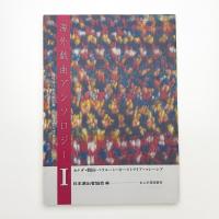 海外戯曲アンソロジー 海外現代戯曲翻訳集 国際演劇交流セミナー記録