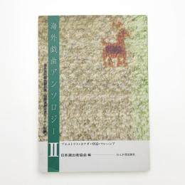 海外戯曲アンソロジー2 海外現代戯曲翻訳集 国際演劇交流セミナー記録