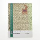 海外戯曲アンソロジー2 海外現代戯曲翻訳集 国際演劇交流セミナー記録