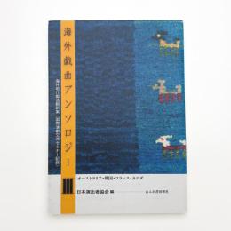 海外戯曲アンソロジー3 海外現代戯曲翻訳集 国際演劇交流セミナー記録